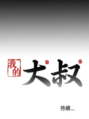 我的大叔／鄰家少女 1-127話[完結]_1028035