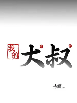 我的大叔／鄰家少女 1-127話[完結]_1030031