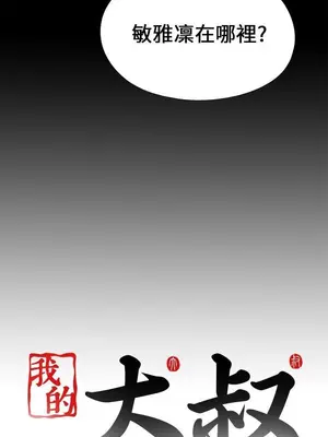 我的大叔／鄰家少女 1-127話[完結]_2095027