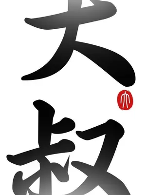 我的大叔／鄰家少女 1-127話[完結]_1032002