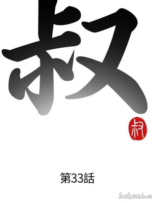 我的大叔／鄰家少女 1-127話[完結]_1033003