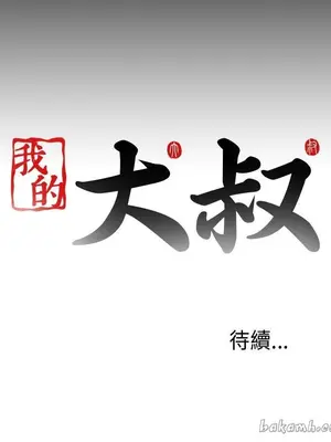 我的大叔／鄰家少女 1-127話[完結]_2098025