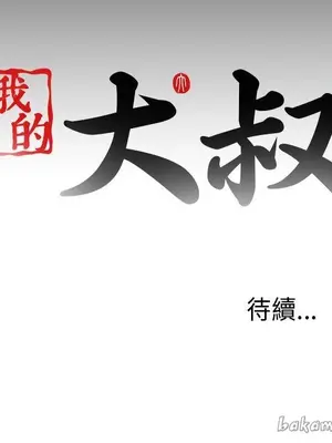 我的大叔／鄰家少女 1-127話[完結]_1033034