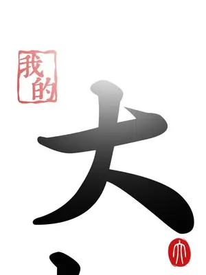 我的大叔／鄰家少女 1-127話[完結]_1034002