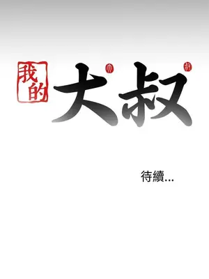 我的大叔／鄰家少女 1-127話[完結]_1034033