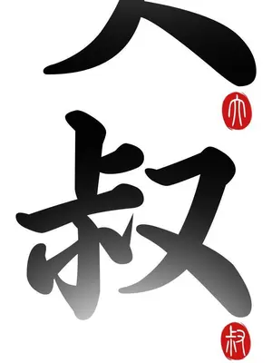 我的大叔／鄰家少女 1-127話[完結]_1035004