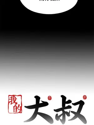 我的大叔／鄰家少女 1-127話[完結]_2101028