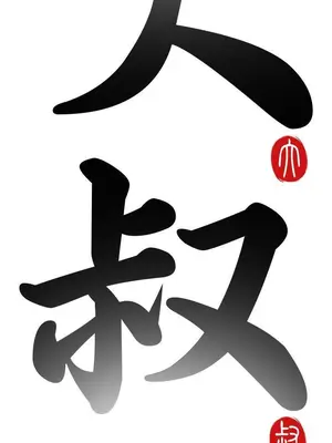 我的大叔／鄰家少女 1-127話[完結]_1036007