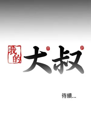 我的大叔／鄰家少女 1-127話[完結]_2102027