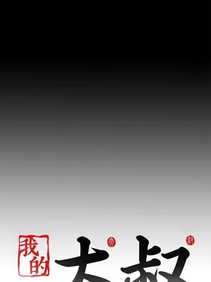 我的大叔／鄰家少女 1-127話[完結]_1036037