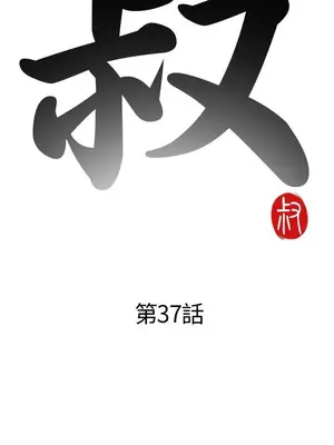 我的大叔／鄰家少女 1-127話[完結]_1037003