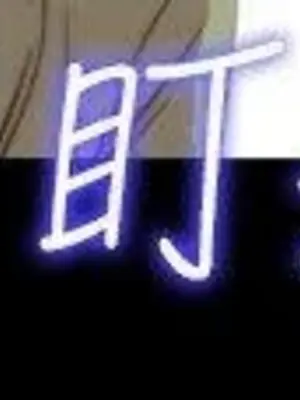 我的大叔／鄰家少女 1-127話[完結]_1037025