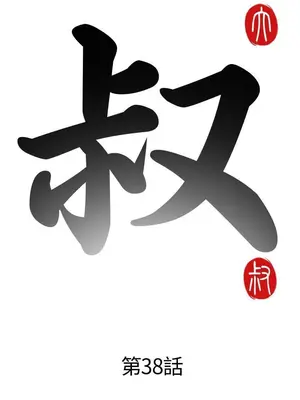 我的大叔／鄰家少女 1-127話[完結]_1038004