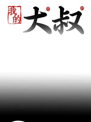 我的大叔／鄰家少女 1-127話[完結]_2104025