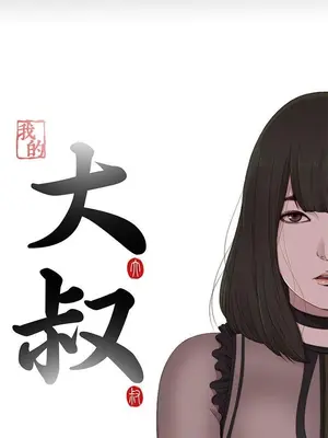 我的大叔／鄰家少女 1-127話[完結]_2105004