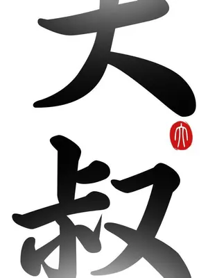 我的大叔／鄰家少女 1-127話[完結]_1039004