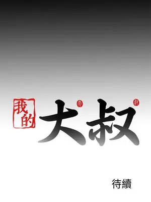 我的大叔／鄰家少女 1-127話[完結]_2105024