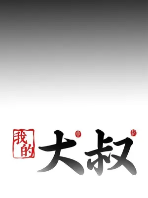 我的大叔／鄰家少女 1-127話[完結]_2106028