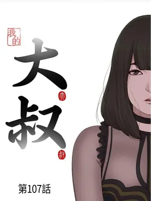 我的大叔／鄰家少女 1-127話[完結]_2107006