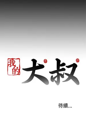 我的大叔／鄰家少女 1-127話[完結]_1040033