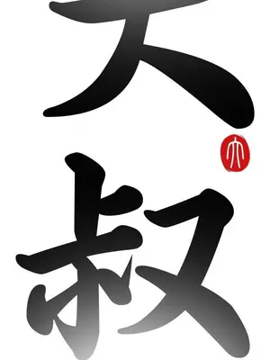 我的大叔／鄰家少女 1-127話[完結]_1041006