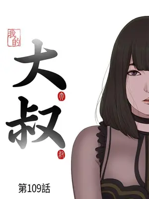 我的大叔／鄰家少女 1-127話[完結]_2109004