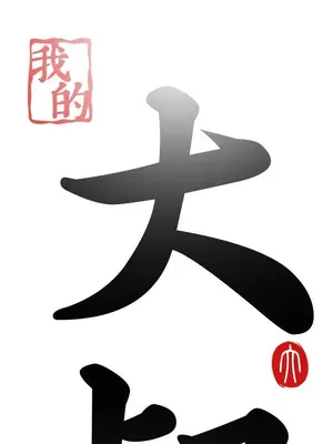 我的大叔／鄰家少女 1-127話[完結]_1042004