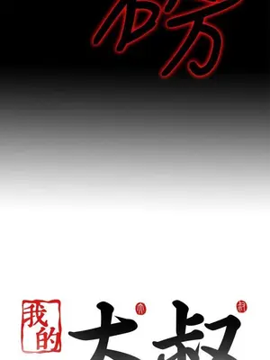 我的大叔／鄰家少女 1-127話[完結]_2109027