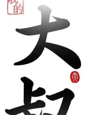 我的大叔／鄰家少女 1-127話[完結]_1043004