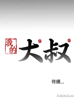 我的大叔／鄰家少女 1-127話[完結]_1043043