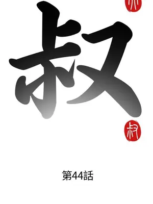 我的大叔／鄰家少女 1-127話[完結]_1044004