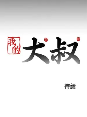 我的大叔／鄰家少女 1-127話[完結]_2112027