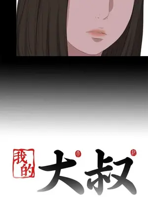 我的大叔／鄰家少女 1-127話[完結]_2113024