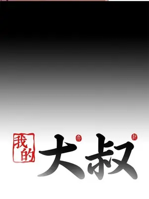 我的大叔／鄰家少女 1-127話[完結]_1045039