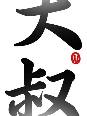 我的大叔／鄰家少女 1-127話[完結]_1046004