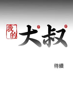 我的大叔／鄰家少女 1-127話[完結]_2115026