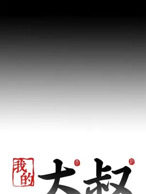 我的大叔／鄰家少女 1-127話[完結]_1046041