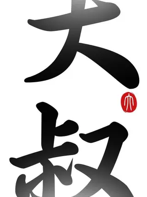 我的大叔／鄰家少女 1-127話[完結]_1047004