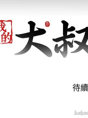 我的大叔／鄰家少女 1-127話[完結]_2116029