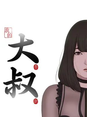 我的大叔／鄰家少女 1-127話[完結]_2117004