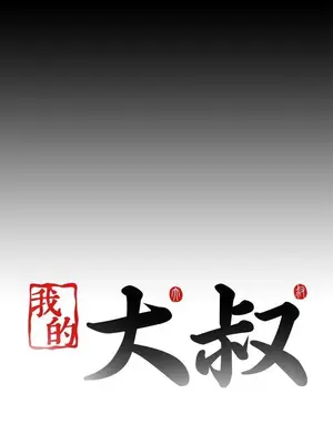 我的大叔／鄰家少女 1-127話[完結]_2117024