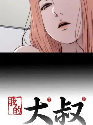 我的大叔／鄰家少女 1-127話[完結]_1047039