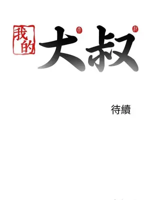 我的大叔／鄰家少女 1-127話[完結]_2118025