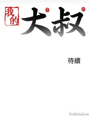 我的大叔／鄰家少女 1-127話[完結]_2119025