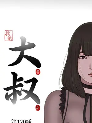 我的大叔／鄰家少女 1-127話[完結]_2120006