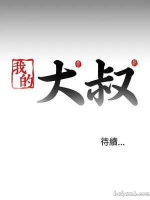 我的大叔／鄰家少女 1-127話[完結]_1049033