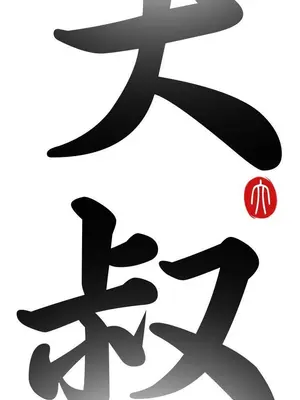 我的大叔／鄰家少女 1-127話[完結]_1050004