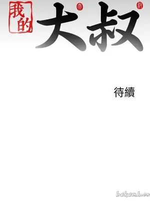 我的大叔／鄰家少女 1-127話[完結]_2120029