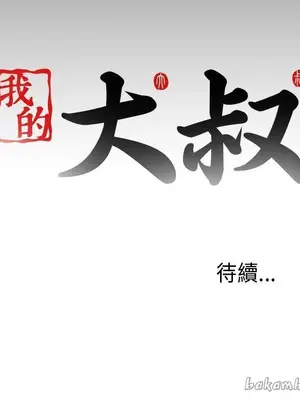 我的大叔／鄰家少女 1-127話[完結]_1050033