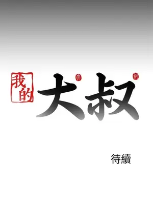 我的大叔／鄰家少女 1-127話[完結]_2122022